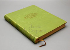 Книга о вкусной и здоровой пище, Москва, Пищепромиздат, 1961 г.