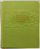 Книга о вкусной и здоровой пище, Москва, Пищепромиздат, 1961 г.