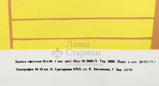 Производственный плакат «Соблюдай габариты при укладке груза», художник Конюхов В. Г., изд-во «Судостроение», 1972 г.