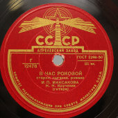 Максакова М. П. с романсами «Я тебе ничего не скажу» и «В час роковой», Апрелевскийй завод, 1940-е