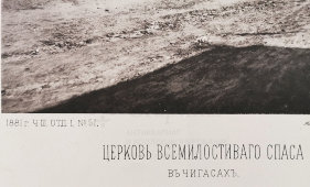 Старинная фотогравюра «Церковь Всемилостевого Спаса в Чигасах», фирма «Шерер, Набгольц и Ко», Москва, 1881 г.