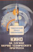 Советский плакат к тематическому показу фильмов научно-технического прогресса 