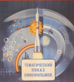 Советский плакат к тематическому показу фильмов научно-технического прогресса 
