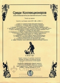 Журнал «Среди коллекционеров» №3 (8)