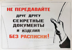 Советский плакат КГБ,  для учреждений органов безопасности «Не передавайте друг другу секретные документы и изделия без расписки!», бумага, кон. 1970-х