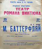 Советская афиша к пьесе «М. Баттерфляй», перевод с английского С. Волынца, 1991 г.