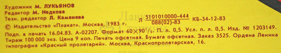 Советский агитационный плакат «С самого рождения - раз и навсегда - наше окрыленное, главное богатство...», художник М. Лукьянов, 1983 г.