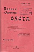 Подшивка старинного журнала «Псовая и ружейная охота», номера за июль, август и сентябрь 1905 г. в одной книге, Москва