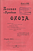 Книга "Псовая и Ружейная охота" 1905 г. (июль, август, сентябрь)