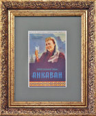 Советский рекламный плакат «Армянская минеральная вода «Анкаван», Главпиво Сбытминвод, СССР, 1950-е