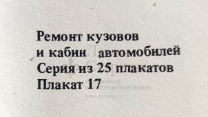 Учебный плакат «Основные узлы стенда БС-132000 и приспособления для правки и закрепления кузовов» из серии «Ремонт кузовов и кабин легковых автомобилей», худ. Белопольский Ю. С., изд-во «Высшая школа», Одесса, 1990 г.