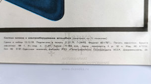 Учебный плакат «Стеклоочиститель и омыватель» из серии «Система питания и оборудования автомобиля», худ. Добровольский В. Н., изд-во ДОСААФ СССР, Одесса, 1979 г.