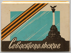 Папиросы высшего сорта № 3 «Севастопольские», табачная фабрика г. Феодосия, 1940-50 гг.