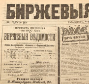 Газета «Биржевые ведомости», № 355, Санкт-Петербург, 28 декабря 1899 г.