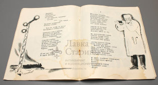 Детская книжка «С человеком беда», автор Ю. Синицын, Детская литература, 1970 г.