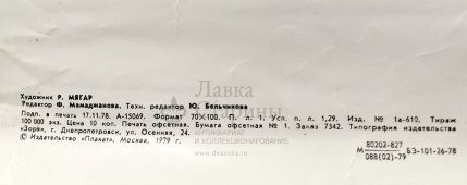 Советский агитационный плакат «Заветам Ленина верны!», художник Мягар Р., изд-во «Плакат», 1979 г.