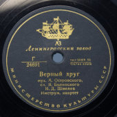 Шмелев И. Д.: «Звездочка» и «Верный друг», Ленинградский завод, 1950-е