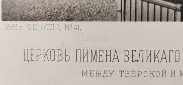 Старинная фотогравюра «Церковь Пимена Великого в Старых Воротниках», фирма «Шерер, Набгольц и Ко», Москва, 1881 г.