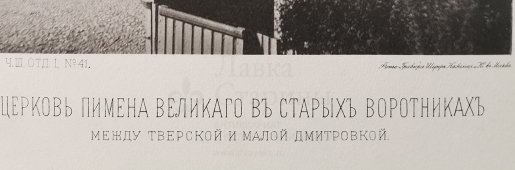 Старинная фотогравюра «Церковь Пимена Великого в Старых Воротниках», фирма «Шерер, Набгольц и Ко», Москва, 1881 г.