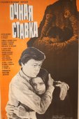 Советская киноафиша фильма «Очная ставка»