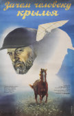 Советский киноплакат фильма «Зачем человеку крылья»