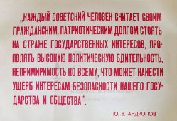 Советский плакат КГБ,  для учреждений органов безопасности «Каждый советский человек на страже советских интересов», Ю. В. Андропов, кон. 1970-х