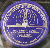 «До рассвета» и «Весенний вечер». Советская пластинка. 1940-е Апрелевский завод