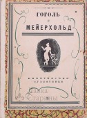 Сборник литературно-исследовательской ассоциации Ц.Д.Р.П. «Гоголь и Мейерхольд»