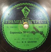Пластинка большого размера. Ф.И. Шаляпин, ария Кончака из оперы «Князь Игорь» и «Серенада Мефистофеля» из оперы «Фауст». Ногинский завод. 1930-1940гг.