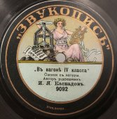 И.Я. Каскадов, «Ваня плачет», «Сценка у тюрьмы» и «В вагоне IV класса» , шансон, дореволюционная пластинка, Звукопись