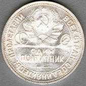 Монета «Один полтинник», СССР, 1925 г.