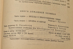 Старое издание «Книга домашней хозяйки: беседы о приготовлении пищи, кройка и шитье», коллектив авторов, София, 1957 г.