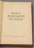 Старое издание «Книга домашней хозяйки: беседы о приготовлении пищи, кройка и шитье», коллектив авторов, София, 1957 г.