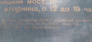 Афиша выставки «Анималисты России», Советский художник, 1986 г.