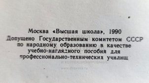 Учебный плакат «Виды повреждений кузовов и кабин автомобилей при эксплуатации» из серии «Ремонт кузовов и кабин легковых автомобилей», худ. Белопольский Ю. С., изд-во «Высшая школа», Одесса, 1990 г.