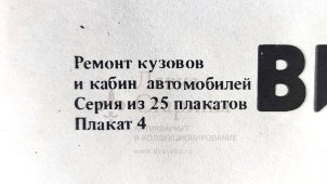 Учебный плакат «Виды повреждений кузовов и кабин автомобилей при эксплуатации» из серии «Ремонт кузовов и кабин легковых автомобилей», худ. Белопольский Ю. С., изд-во «Высшая школа», Одесса, 1990 г.