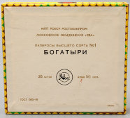 Папиросы высшего сорта № 1 «Богатыри», Московское объединение «Ява», 1940-50 гг.
