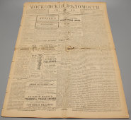 Газета «Московские ведомости», № 249, Москва, 10 сентября 1901 г.