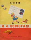 Детская книжка «И я помогаю», автор Н. Н. Носов, Детская литература, 1970 г.