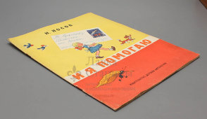 Детская книжка «И я помогаю», автор Н. Н. Носов, Детская литература, 1970 г.