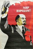 Советский агитационный плакат «Мир народам!», художник Сурьянинов Р., изд-во «Плакат», 1980 г.