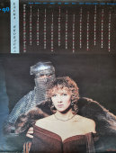 Календарь на 1990 год «Елена Яковлева», фотограф Гневашев И., Рекламфильм, СССР, 1989 г.