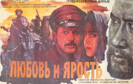 Советский киноплакат фильма «Любовь и ярость»