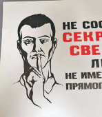 Советский плакат КГБ,  для учреждений органов безопасности «Не сообщайте секретные сведения лицам, не имеющим к ним прямого отношения», бумага, кон. 1970-х