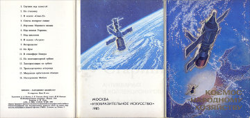 Картина «Космос. Над полями Украины», художник Соколов А. К., советская живопись, холст, масло, 1984 г.