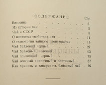 Советский рекламный каталог «Чай», СССР, 1956 г.