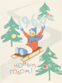 Почтовая карточка «С новым годом! Девочка скатывается с горки на санках», 1964 год
