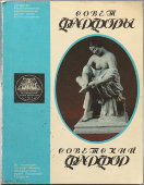 Каталог «Советский фарфор» из коллекции объединенного музея Татарстана, автор-составитель Похвалинская Л. Е., Казань, 1994 г.