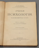 Книга «Очерки психологии, основанной на опыте», автор Г. Гефдинг, перевод с немецкого, С.-Петербург, 1896 г.