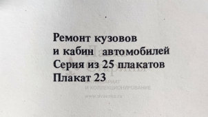 Учебный плакат «Контроль размеров проемов кузова автомобиля «Жигули» после ремонта» из серии «Ремонт кузовов и кабин легковых автомобилей», худ. Белопольский Ю. С., изд-во «Высшая школа», Одесса, 1990 г.